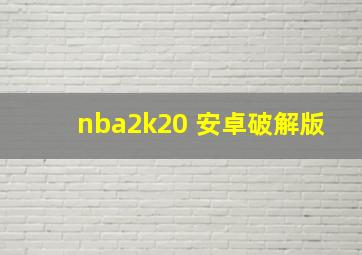 nba2k20 安卓破解版